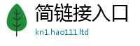 2025新澳门免费传真且2025新奥天天开好彩新奥好彩免费